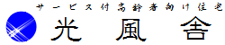 サービス付高齢者向け住宅『光風舎』